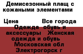 Демисезонный плащ с кожаными элементами  › Цена ­ 2 000 - Все города Одежда, обувь и аксессуары » Женская одежда и обувь   . Московская обл.,Электрогорск г.